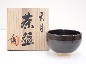 池田誠良造　天目茶碗